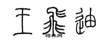 陈墨王飞迪篆书个性签名怎么写