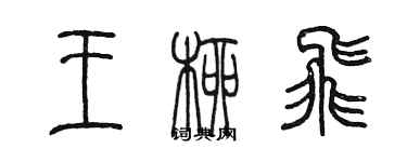 陈墨王柳飞篆书个性签名怎么写