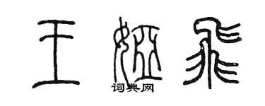 陈墨王娅飞篆书个性签名怎么写
