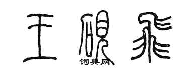 陈墨王砚飞篆书个性签名怎么写