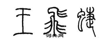 陈墨王飞蝶篆书个性签名怎么写