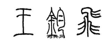 陈墨王钧飞篆书个性签名怎么写