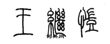 陈墨王继凯篆书个性签名怎么写