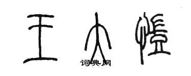 陈墨王大凯篆书个性签名怎么写