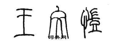 陈墨王文凯篆书个性签名怎么写