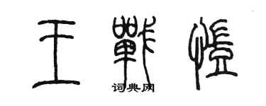 陈墨王战凯篆书个性签名怎么写
