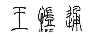 陈墨王凯通篆书个性签名怎么写