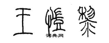陈墨王凯黎篆书个性签名怎么写