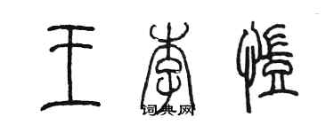 陈墨王李凯篆书个性签名怎么写