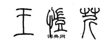 陈墨王凯芹篆书个性签名怎么写