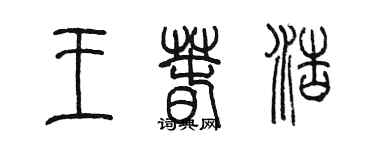 陈墨王春浩篆书个性签名怎么写