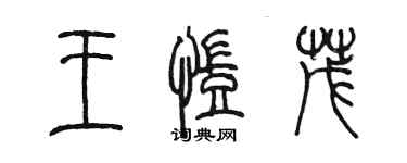 陈墨王凯茂篆书个性签名怎么写