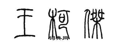 陈墨王柯杰篆书个性签名怎么写