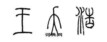 陈墨王夭浩篆书个性签名怎么写