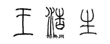 陈墨王浩生篆书个性签名怎么写