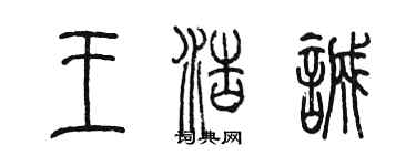 陈墨王浩诚篆书个性签名怎么写
