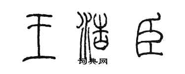 陈墨王浩臣篆书个性签名怎么写