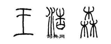 陈墨王浩森篆书个性签名怎么写