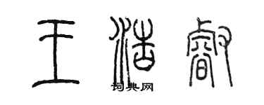 陈墨王浩睿篆书个性签名怎么写