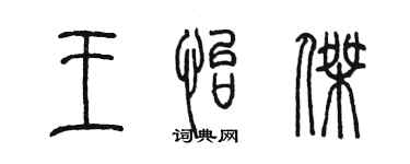 陈墨王怡杰篆书个性签名怎么写