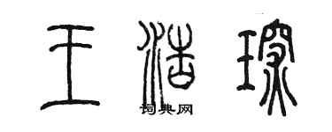 陈墨王浩琛篆书个性签名怎么写
