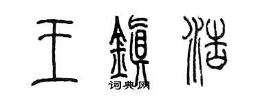 陈墨王镇浩篆书个性签名怎么写