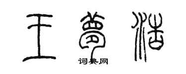 陈墨王梦浩篆书个性签名怎么写