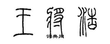 陈墨王将浩篆书个性签名怎么写