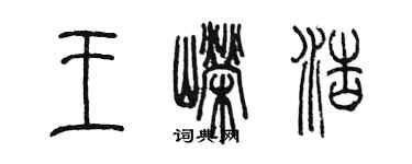 陈墨王嵘浩篆书个性签名怎么写