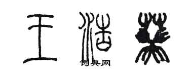 陈墨王浩葵篆书个性签名怎么写