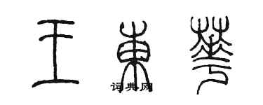 陈墨王东华篆书个性签名怎么写