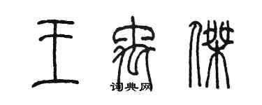 陈墨王禹杰篆书个性签名怎么写