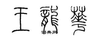 陈墨王龙华篆书个性签名怎么写