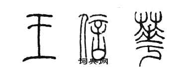 陈墨王信华篆书个性签名怎么写