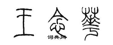 陈墨王念华篆书个性签名怎么写
