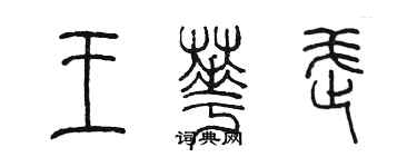 陈墨王华武篆书个性签名怎么写