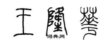 陈墨王隆华篆书个性签名怎么写