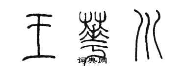 陈墨王华川篆书个性签名怎么写
