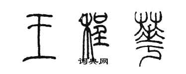 陈墨王程华篆书个性签名怎么写
