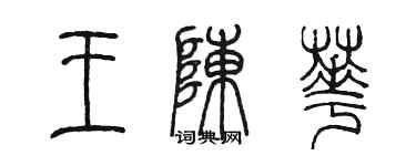 陈墨王陈华篆书个性签名怎么写