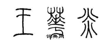 陈墨王华炎篆书个性签名怎么写