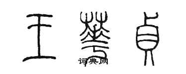 陈墨王华贞篆书个性签名怎么写