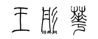 陈墨王彤华篆书个性签名怎么写