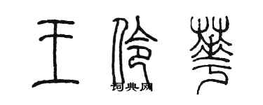 陈墨王伶华篆书个性签名怎么写