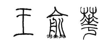 陈墨王俞华篆书个性签名怎么写