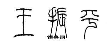 陈墨王振平篆书个性签名怎么写