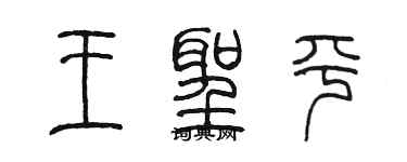 陈墨王圣平篆书个性签名怎么写