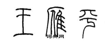 陈墨王雁平篆书个性签名怎么写
