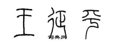 陈墨王征平篆书个性签名怎么写