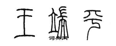 陈墨王端平篆书个性签名怎么写